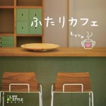 『ふたりカフェ』CDジャケット