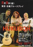 8月9日（金）： Blues Alley（東京・目黒）