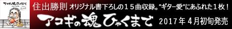 バナー： アコギの魂ひゃくまで