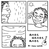 雨の日も晴れの日も風の日も