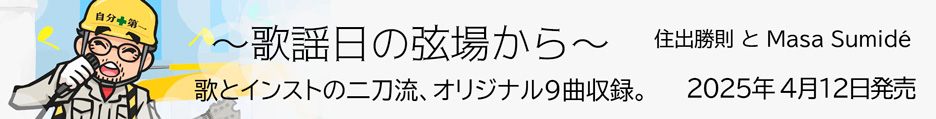 バナー： 歌謡日の弦場から