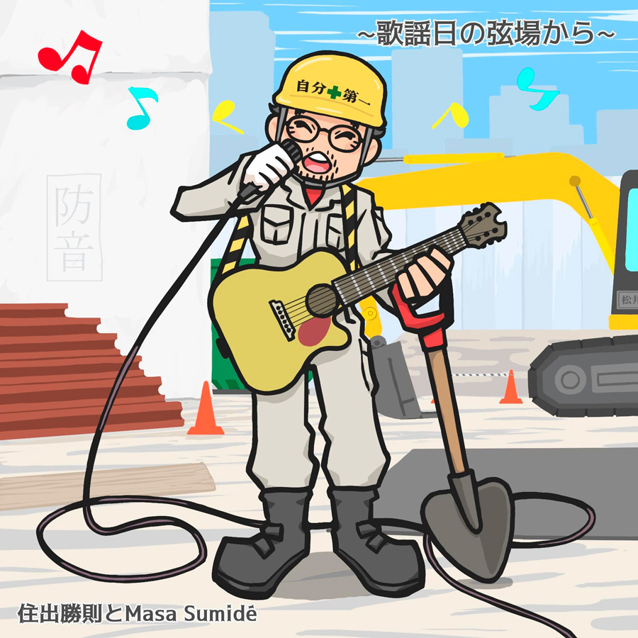 歌謡日の弦場から