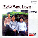 よなら my Love