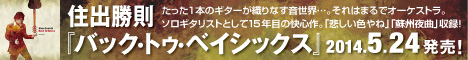 住出勝則 ニューCD「Back to Basics」5月24日発売！