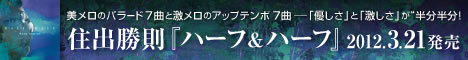 2012年3月21日発売！「住出勝則 / HALF & HALF」全曲解説PDFファイルを開く