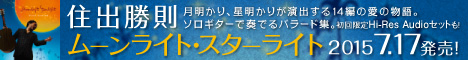 住出勝則 ニューアルバム『ムーンライト・スターライト』 7月17日発売！