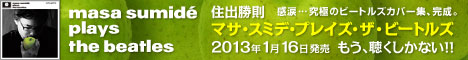 2013年1月16日発売！「住出勝則 / Masa Sumide Plays The Beatles」全曲解説PDFファイルを開く