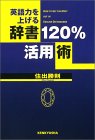 辞書120％活用術